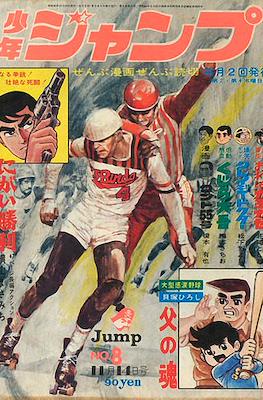 Weekly Shōnen Jump 1968 週刊少年ジャンプ #8