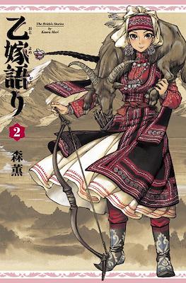 乙嫁語り ( Otoyomegatari The Bride's Stories) #2