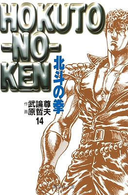 Hokuto no Ken 北斗の拳 (文庫版) #14