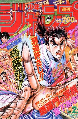Weekly Shōnen Jump 1992 #25