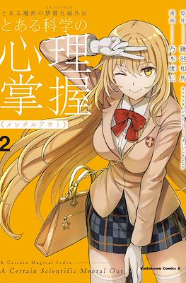 とある科学の心理掌握 (Toaru Kagaku no Mental Out) #2