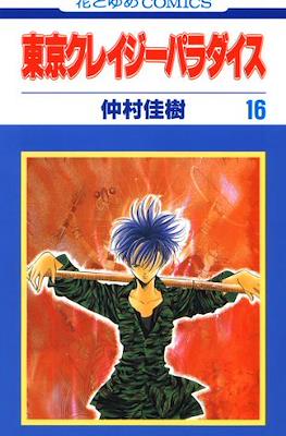 東京クレイジーパラダイス (Tokyo Crazy Paradise) #16