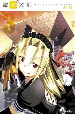 電波教師 (Denpa Kyoushi) #3