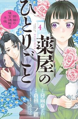 薬屋のひとりごと (Kusuriya no Hitorigoto: Maomao no Koukyuu Nazotoki Techou) (Rústica con sobrecubierta) #4