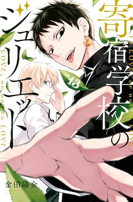 寄宿学校のジュリエット (Kishuku Gakkō no Jurietto) (Rústica con sobrecubierta) #13