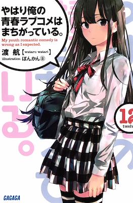 やはり俺の青春ラブコメはまちがっている。(My Youth Romantic Comedy Is Wrong, As I Expected) #12