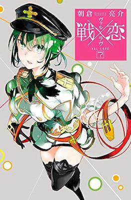 ヴァルラヴ (Val x Love) #7