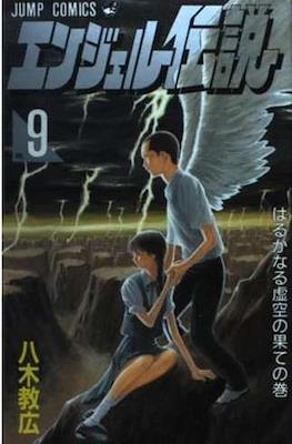 エンジェル伝説 (Angel Densetsu) #9