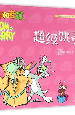 Tom and Jerry 猫和老鼠 #13