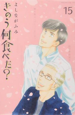きのう何食べた? (Kinou Nani Tabeta?) #15