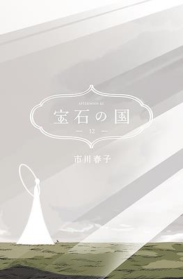 宝石の国 (Houseki no Kuni) (Rústica con sobrecubierta) #12
