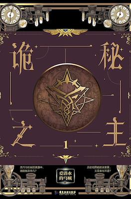 诡秘之主 (Lord of Mysteries Arc 1 - Clown)