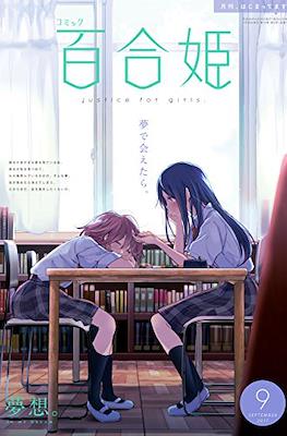 コミック百合姫 (Comic Yuri Hime) #66
