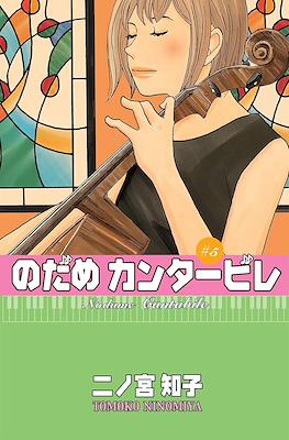 Nodame Cantabile (Rústica con sobrecubierta) #5