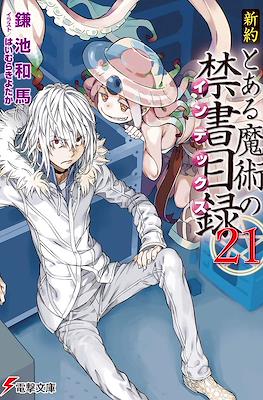 新約 とある魔術の禁書目録 (Shinyaku Toaru Majutsu no Index) #21