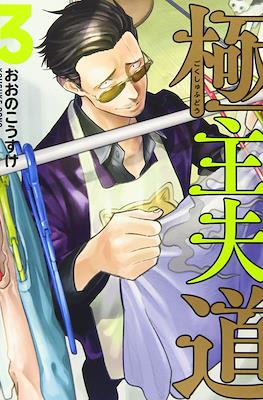 極主夫道 (Gokushufudou) #3