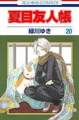 夏目友人帳 (Natsume Yuujinchou) #20