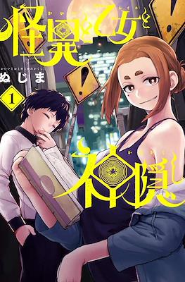 怪異と乙女と神隠し (Kaii to Otome to Kamikakushi)