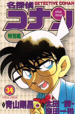 名探偵コナン Detective Conan Special Version #34