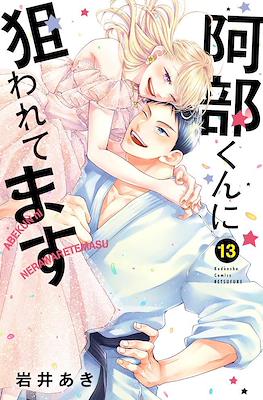 被阿部君盯上了 Abe-kun ni Nerawaretemasu #13