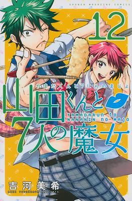 山田くんと７人の魔女 (Yamada-kun to 7-nin no Majo) (Rústica con sobrecubierta) #12