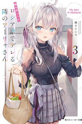 時々ボソッとロシア語でデレる隣のアーリャさん (Tokidoki Bosotto