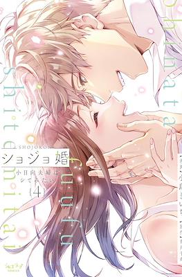 ショジョ婚 ～小日向夫婦はシてみたい～ (Shojo Kon ~Kohinata Fuufu wa Shite Mitai~) #4