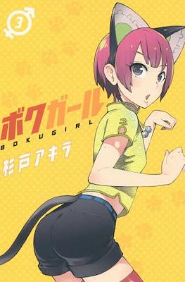 ボクガール (Boku Girl) (Rústica con sobrecubierta) #3