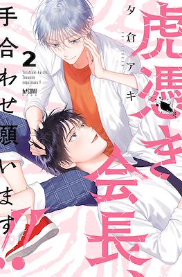 虎憑き会長、手合わせ願います!! (Toratsuki-kaicho, Teawase negaimasu!!) #2