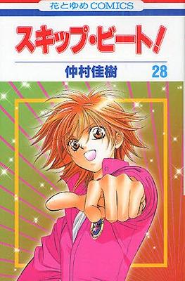スキップ・ビート! (Skip Beat!) #28