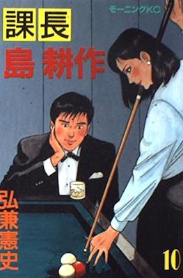 課長島耕作 (Kachou Shima Kousaku) #10