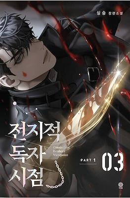 전지적 독자 시점 (Omniscient Reader's Viewpoint) #3
