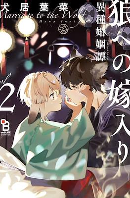 狼への嫁入り~異種婚姻譚~(Ookami e no Yomeiri: Ishu Kon'intan Marriage to the Wolf) #2