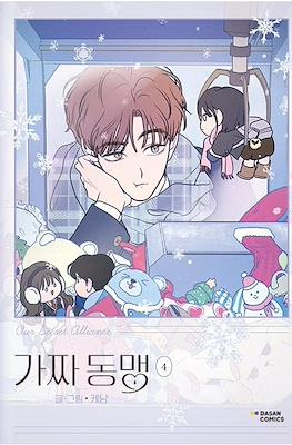 가짜 동맹 (Our Secret Alliance) #4