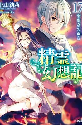 精霊幻想記 (Seirei Gensouki) #17