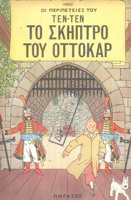 Οι περιπετειες του τεντεν #13