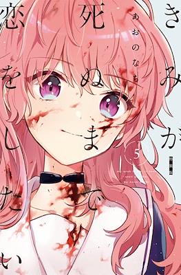 きみが死ぬまで恋をしたい My Wish is to Fall In Love Until You Die (Kimi ga Shinu made Koi wo shitai) (Rústica) #5