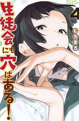 生徒会にも穴はある! (There is also a hole in the student organization!) #4
