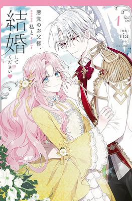 悪党のお父様、私と結婚してください (Akuto No Otosama, Watashi to Kekkon Shitekudasai)