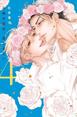 高嶺の花は乱されたい (Takane no hana wa midasaretai) #4