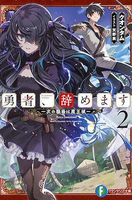 勇者、辞めます~次の職場は魔王城~ (Yuusha, Yamemasu) #2