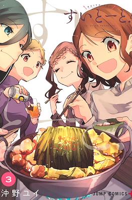 すいとーと！ (Suito-to!) #3