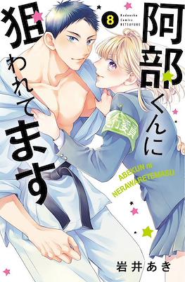 被阿部君盯上了 Abe-kun ni Nerawaretemasu #8