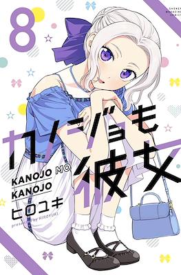 カノジョも彼女 Kanojo mo Kanojo (Rústica con sobrecubierta) #8