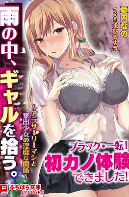 雨の中、ギャルを拾う。 ～アラサーリーマンと家出少女の淫靡な関係～