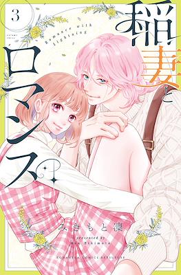 稲妻とロマンス (Inazuma to Romance / Romance with Lightning) #3