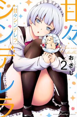 甘々シンデレラ (Amama Cinderella) #2