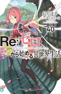 Re：ゼロから始める異世界生活 (Re:Zero kara Hajimeru Isekai Seikatsu) (Rústica con sobrecubierta) #40