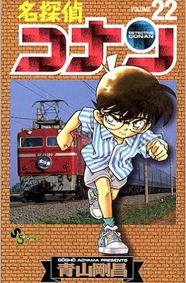 名探偵コナン Detective Conan (Rústica con sobrecubierta) #22
