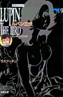 Lupin the IIIrd ルパン三世 (Lupin the Third) #9